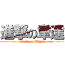 進撃の韋達 (attack on Whyte)