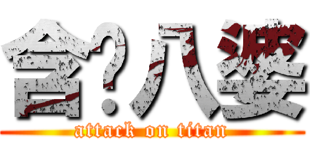 含啦八婆 (attack on titan)