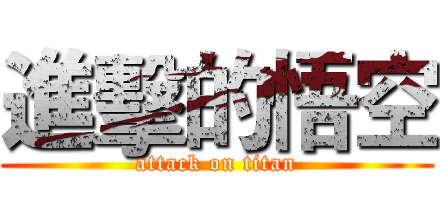 進擊的悟空 (attack on titan)