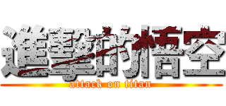 進擊的悟空 (attack on titan)