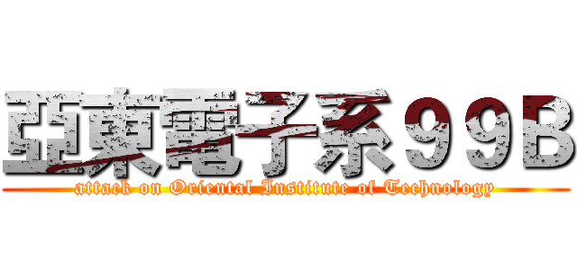 亞東電子系９９Ｂ (attack on Oriental Institute of Technology)