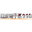 亞東電子系９９Ｂ (attack on Oriental Institute of Technology)