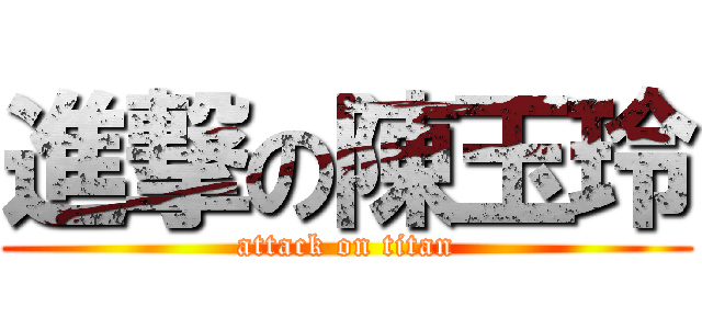 進撃の陳玉玲 (attack on titan)