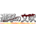 進撃の文吹 (attack on titan)