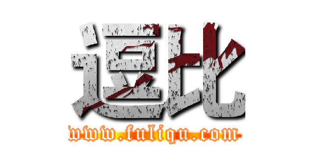 逗比 (www.fuliqu.com)