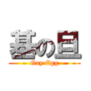 基の旦 (Gay Egg)