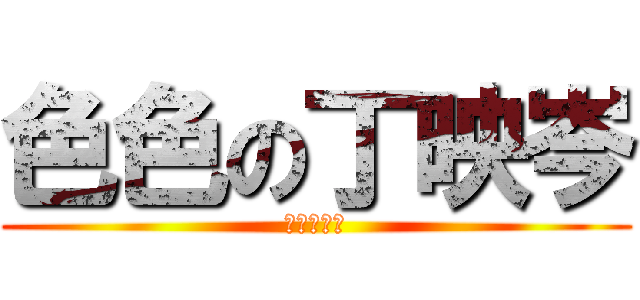 色色の丁映岑 (歐巴馬總統)