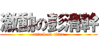 激動の彭滑幹 (attack on titan)