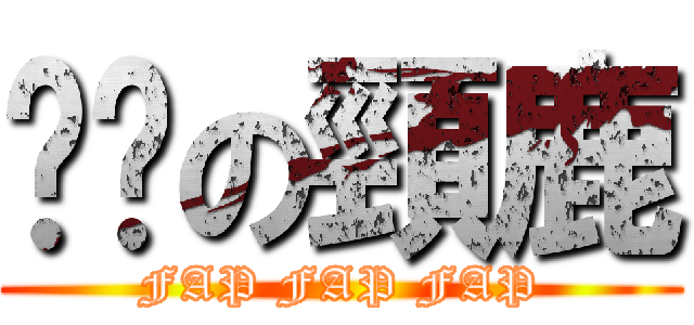 髒髒の頸鹿 (FAP FAP FAP)