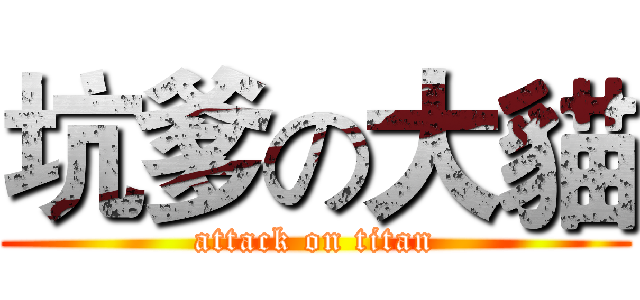 坑爹の大貓 (attack on titan)