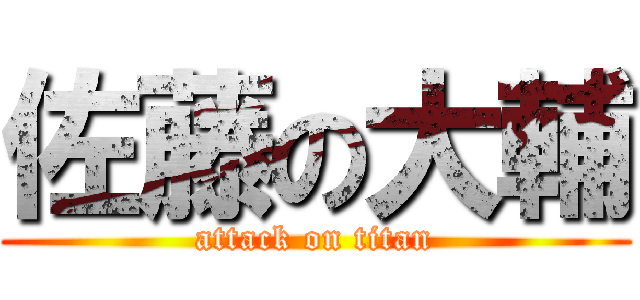 佐藤の大輔 (attack on titan)