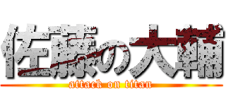 佐藤の大輔 (attack on titan)