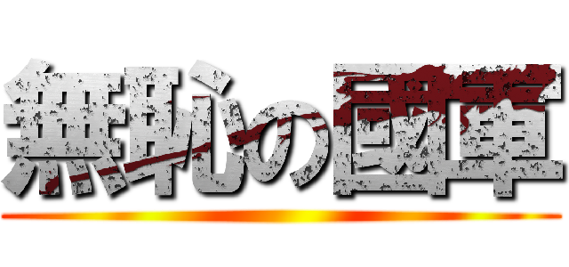 無恥の國軍 ()
