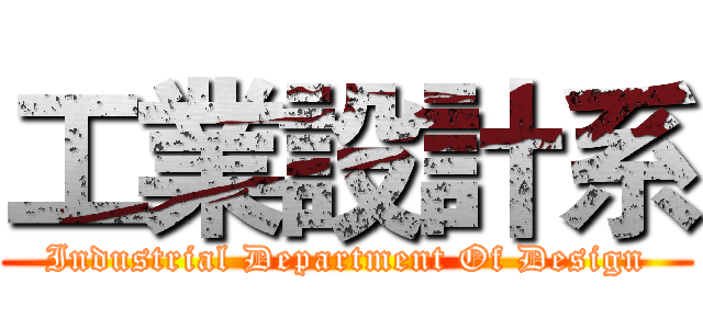 工業設計系 (Industrial Department Of Design)