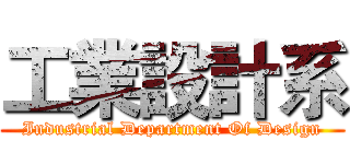 工業設計系 (Industrial Department Of Design)