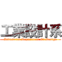 工業設計系 (Industrial Department Of Design)