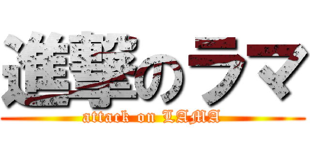 進撃のラマ (attack on LAMA)