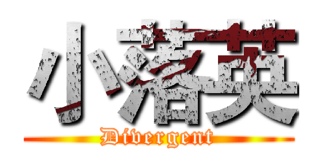 小落英 (Divergent)