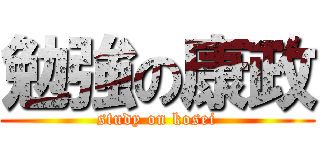 勉強の康政 (study on kosei)