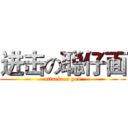 进击の聪仔面 (attack on you)