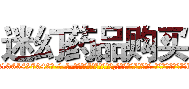 迷幻药品购买 (迷幻药品购买【电-话151x68344x817-Q1065427042元-吉-药-业】我们做的是长期生意,靠的是老客户长期支持 迷幻药品购买在发表了一篇http://sngk.net/J4rs83

参考消息网我们做的是长期生意,靠的是老客户长期支持也许我们早该意识到，就连鲍勃·霍斯金斯（金球奖戏剧类电影男主角 
)