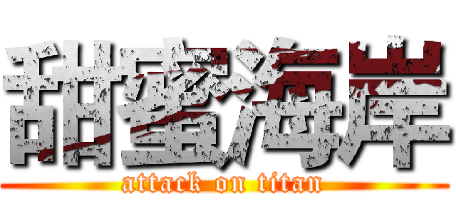 甜蜜海岸 (attack on titan)