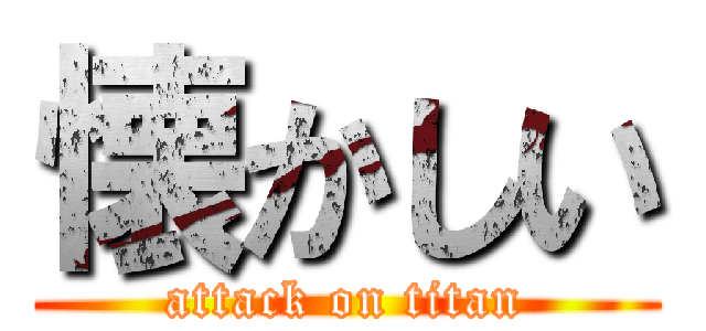 懐かしい (attack on titan)