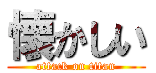 懐かしい (attack on titan)