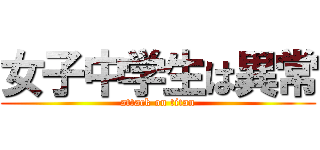 女子中学生は異常 (attack on titan)