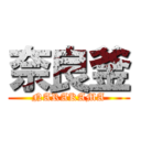 奈良釜 (NARAKAMA)