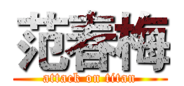 范春梅 (attack on titan)