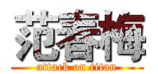 范春梅 (attack on titan)