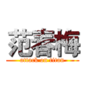 范春梅 (attack on titan)