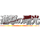 進撃の曙光 (attack on titan)