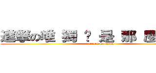 進撃の唯 獨 您 是 那 麼 特 殊 (attack on titan)