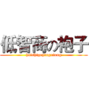 低智商の袍子 (haishigepingxiong)