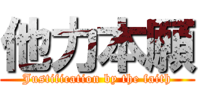 他力本願 (Justification by the faith)