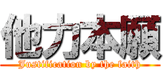 他力本願 (Justification by the faith)