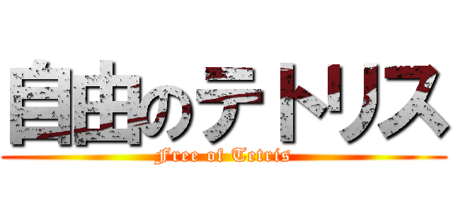 自由のテトリス (Free of Tetris)