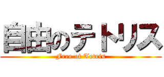 自由のテトリス (Free of Tetris)