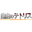 自由のテトリス (Free of Tetris)