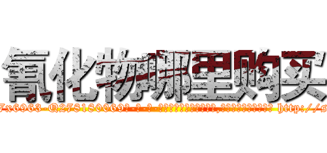 氰化物哪里购买 (氰化物哪里购买【电-186x2687x6963-Q278180069元-吉-药-业】我们做的是长期生意,靠的是老客户长期支持 http://sngk.net/C5REtx
)