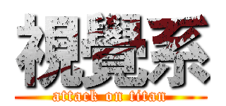 視覺系 (attack on titan)