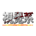 視覺系 (attack on titan)