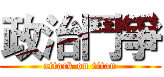 政治鬥爭 (attack on titan)