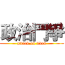 政治鬥爭 (attack on titan)