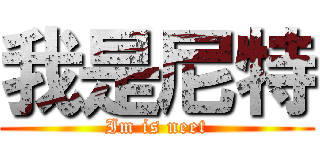 我是尼特 (Im is neet)