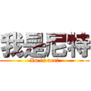 我是尼特 (Im is neet)