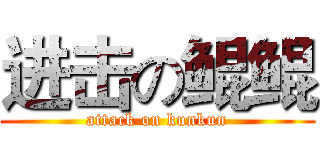 进击の鲲鲲 (attack on kunkun)