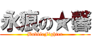 永痕の★馨 (BubbleFighter)